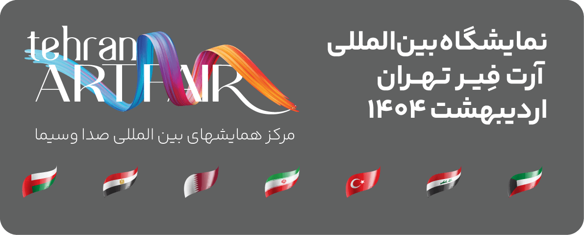 نمایشگاه بین المللی آرت فیر